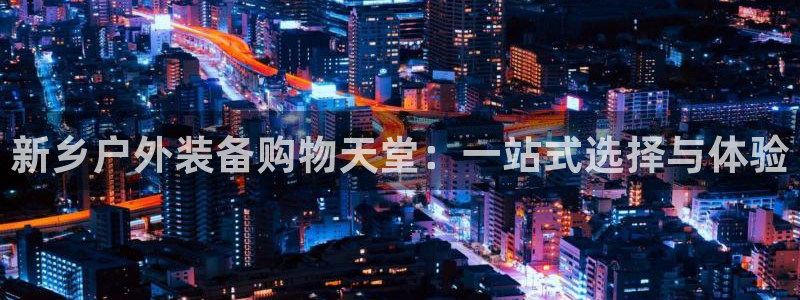 新宝gg账户注册